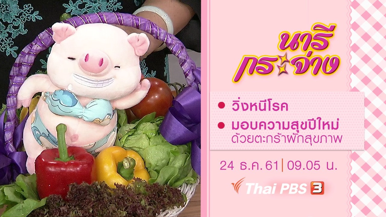 วิ่งหนีโรค, มอบความสุขปีใหม่ ด้วยตะกร้าผักสุขภาพ