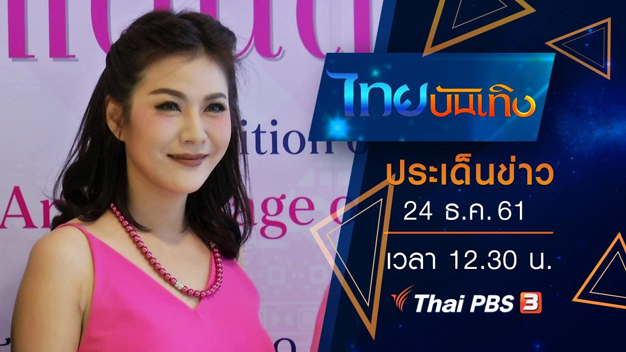 ประเด็นข่าว (24 ธ.ค. 61)