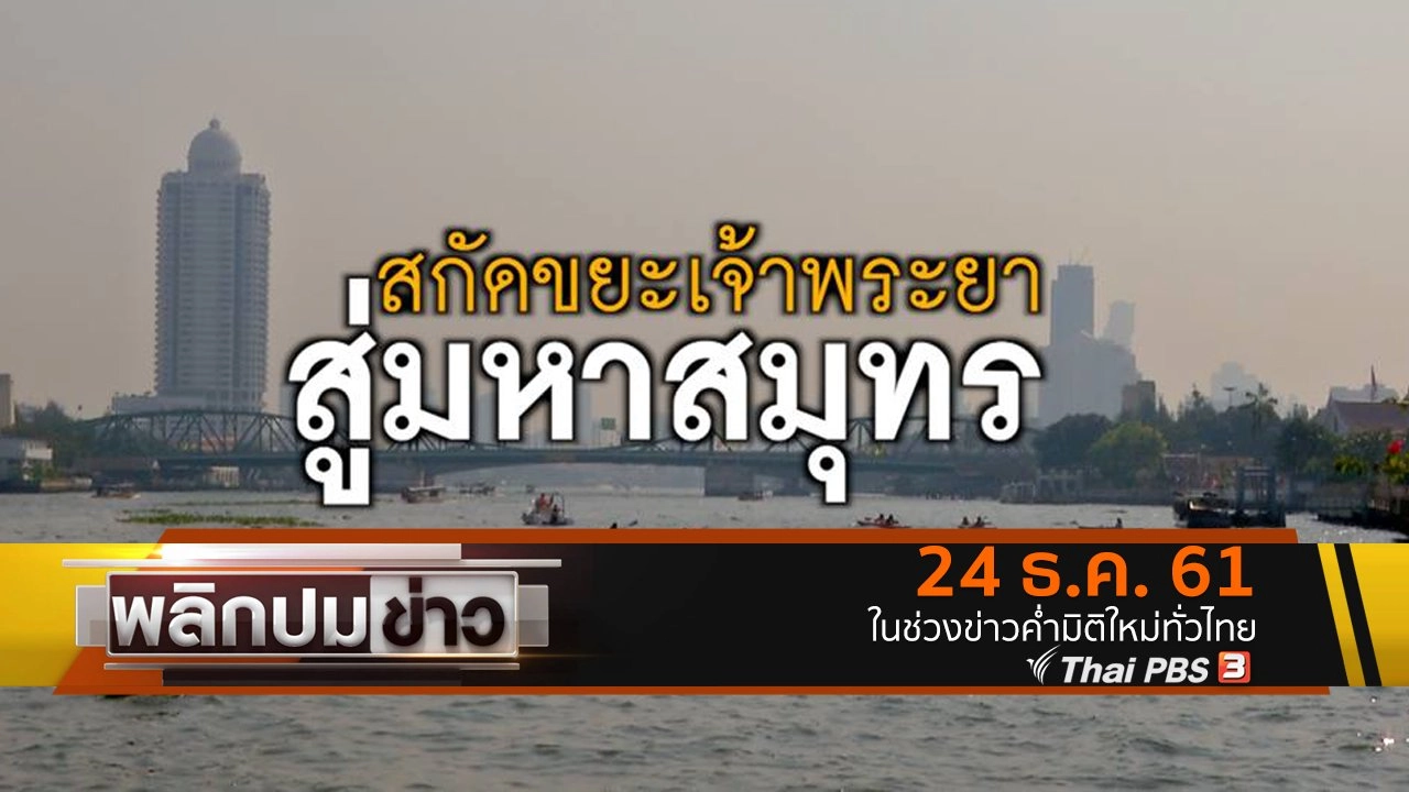 พลิกปมข่าว