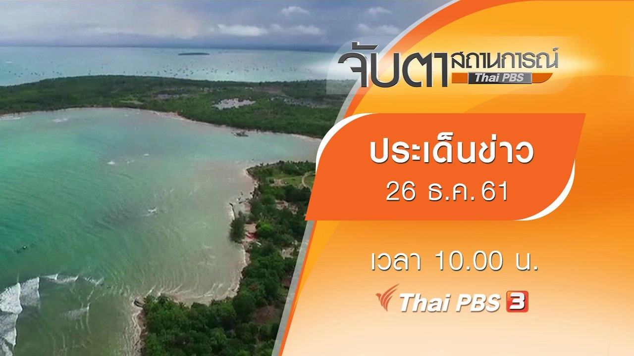 ประเด็นข่าว (26 ธ.ค. 61)