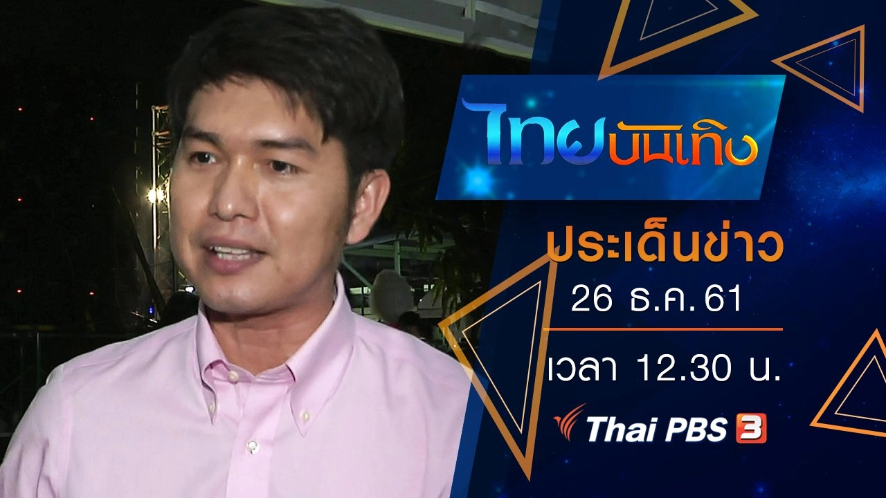 ประเด็นข่าว (26 ธ.ค. 61)