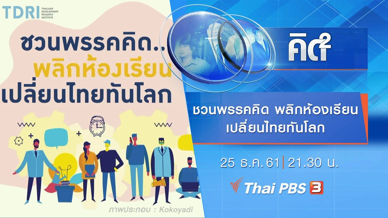 ชวนพรรคคิด พลิกห้องเรียน เปลี่ยนไทยทันโลก