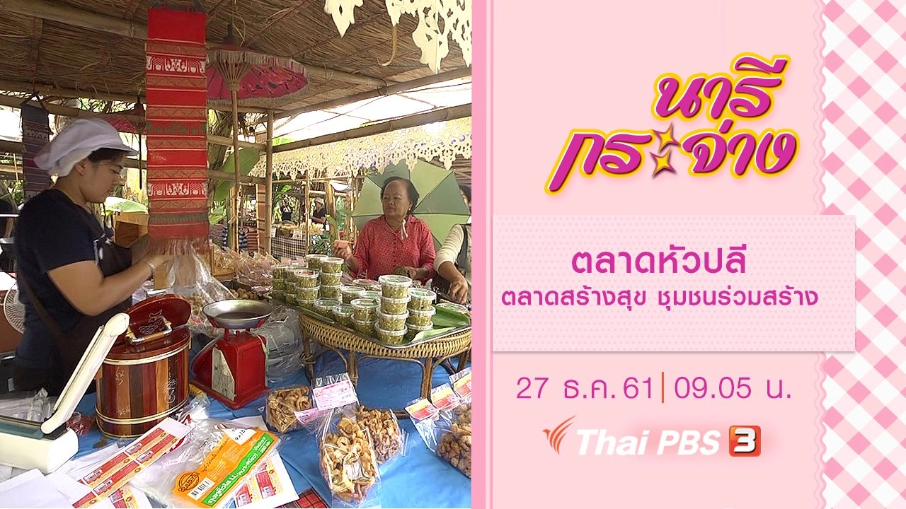 ตลาดหัวปลี ตลาดสร้างสุข ชุมชนร่วมสร้าง