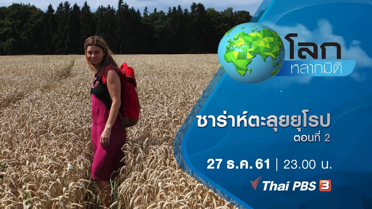 ซาร่าห์ตะลุยยุโรป ตอนที่ 2