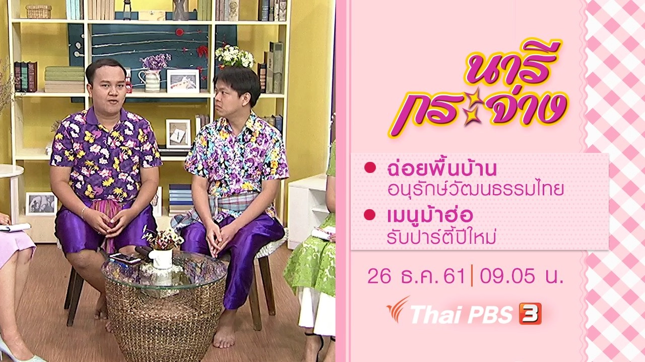 ฉ่อยพื้นบ้านอนุรักษ์วัฒนธรรมไทย, เมนูม้าฮ่อ รับปาร์ตี้ปีใหม่