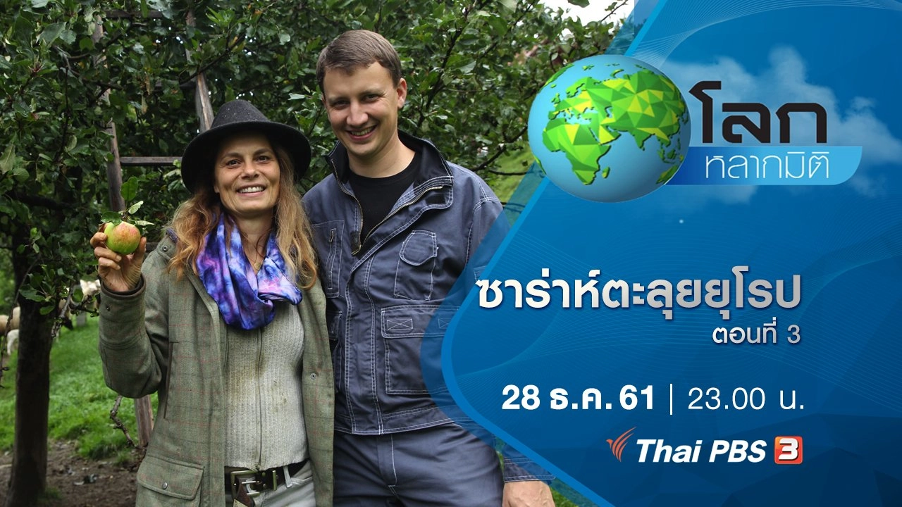 ซาร่าห์ตะลุยยุโรป ตอนที่ 3