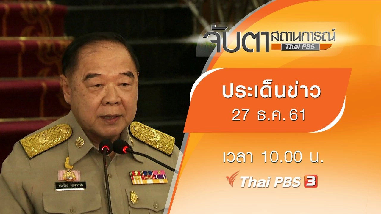 ประเด็นข่าว (27 ธ.ค. 61)