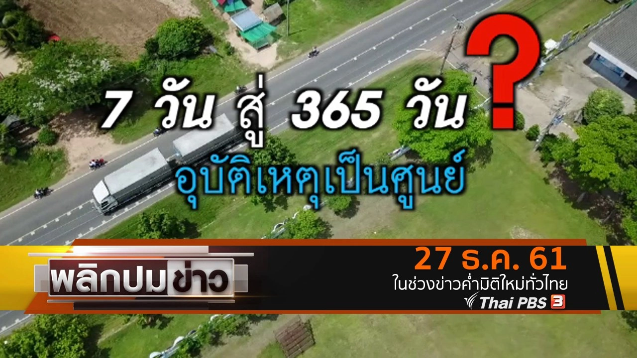 7 วัน สู่ 365 วัน อุบัติเหตุเป็นศูนย์ ?