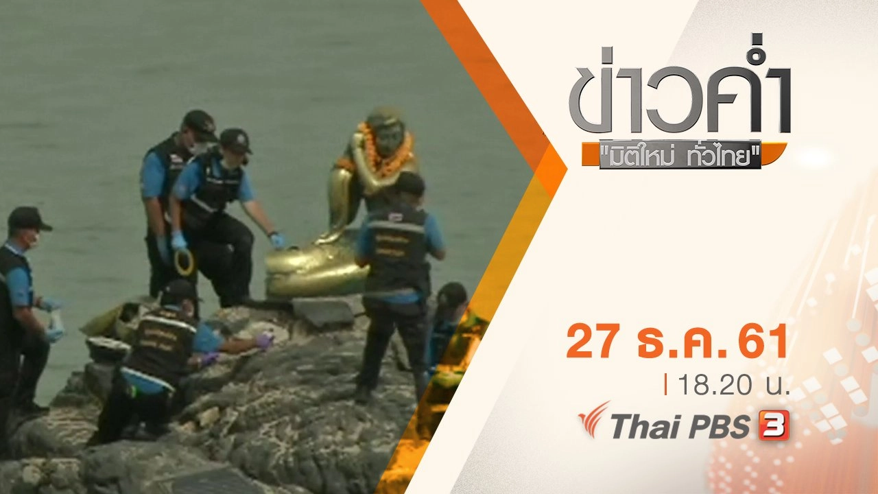 ประเด็นข่าว ( 27 ธ.ค. 61)