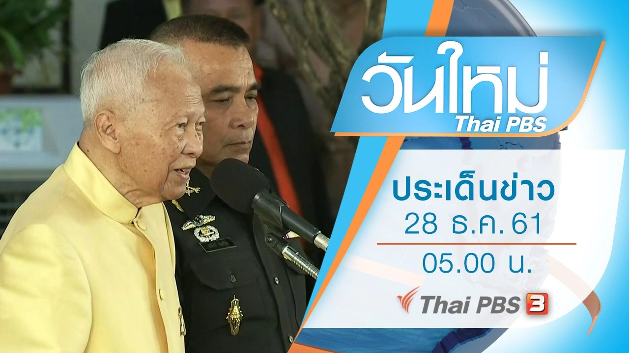 ประเด็นข่าว (28 ธ.ค. 61)