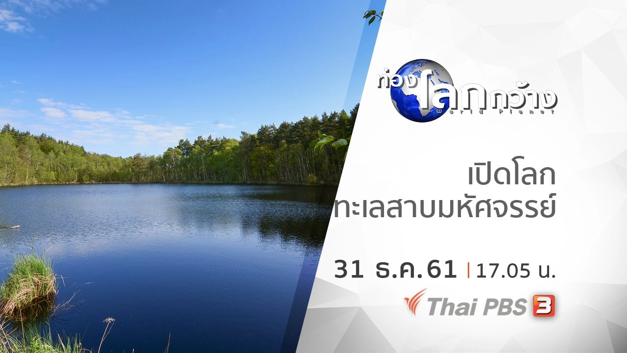 เปิดโลกทะเลสาบมหัศจรรย์