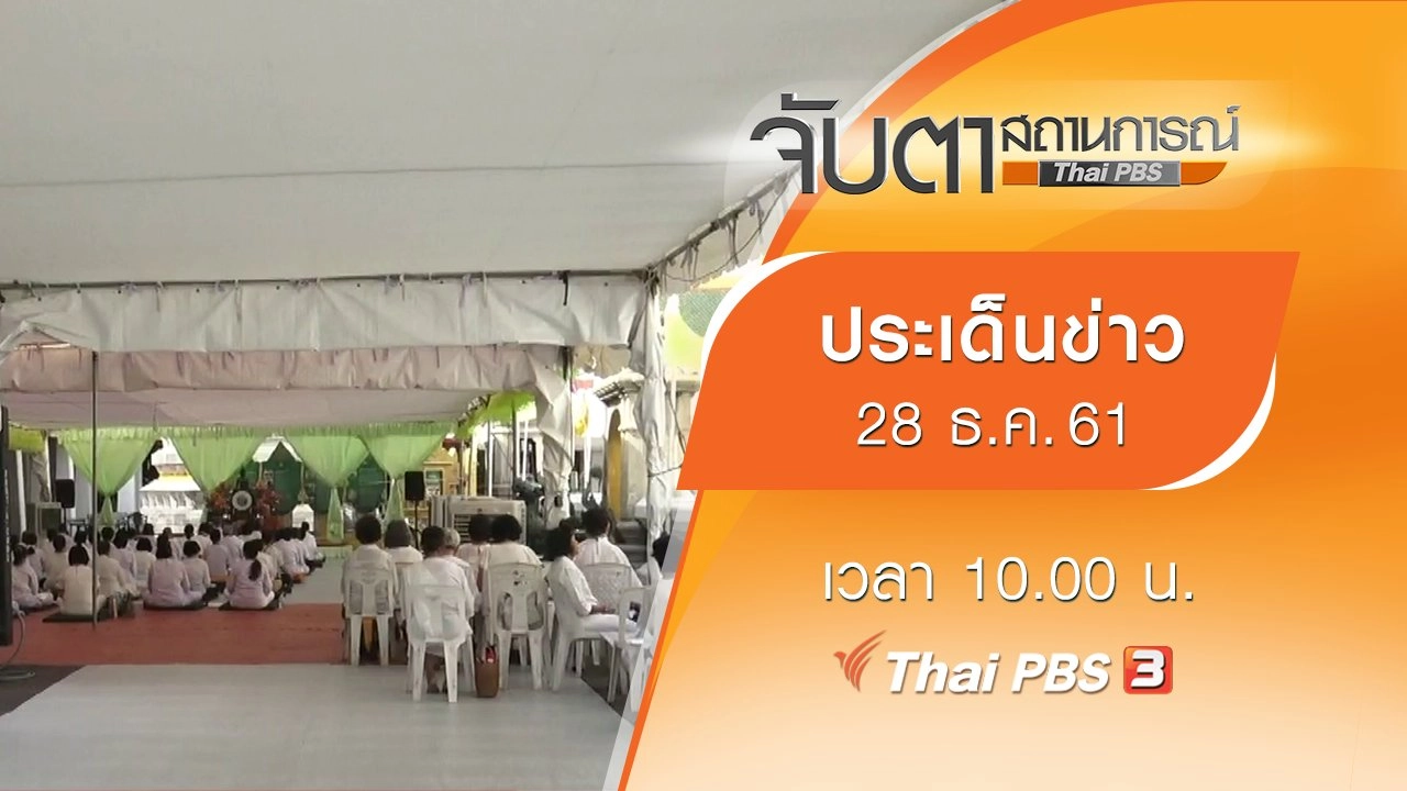 ประเด็นข่าว (28 ธ.ค. 61)