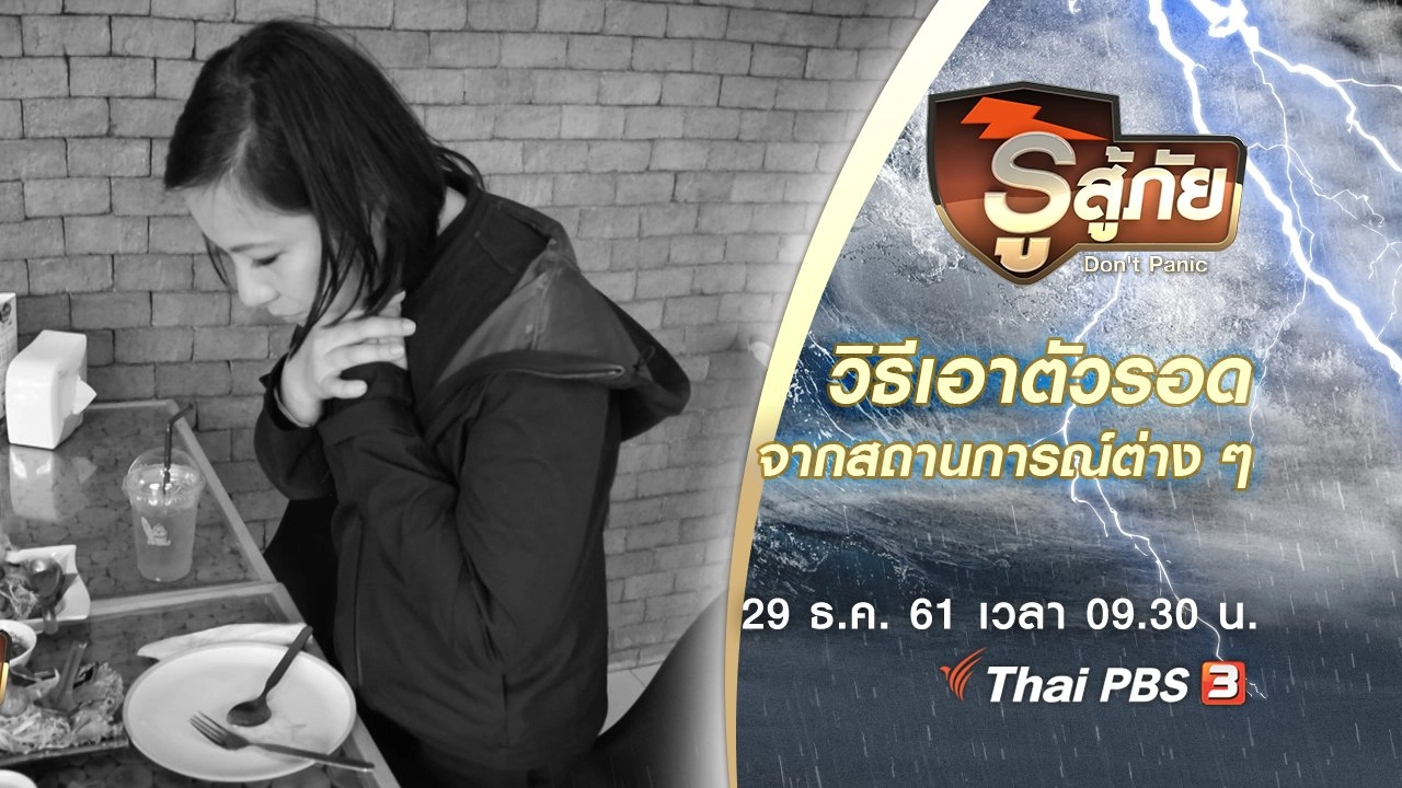รู้แล้วรอด : วิธีเอาตัวรอดจากสถานการณ์ต่าง ๆ
