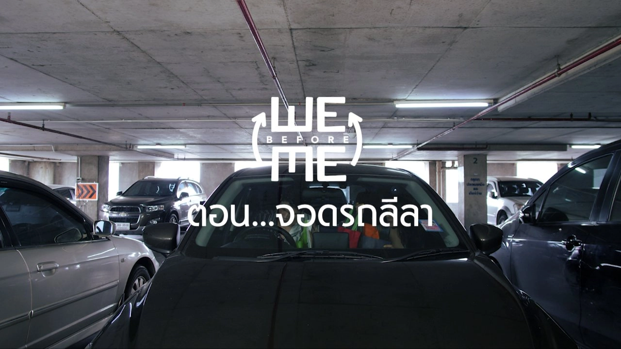 จอดรถลีลา