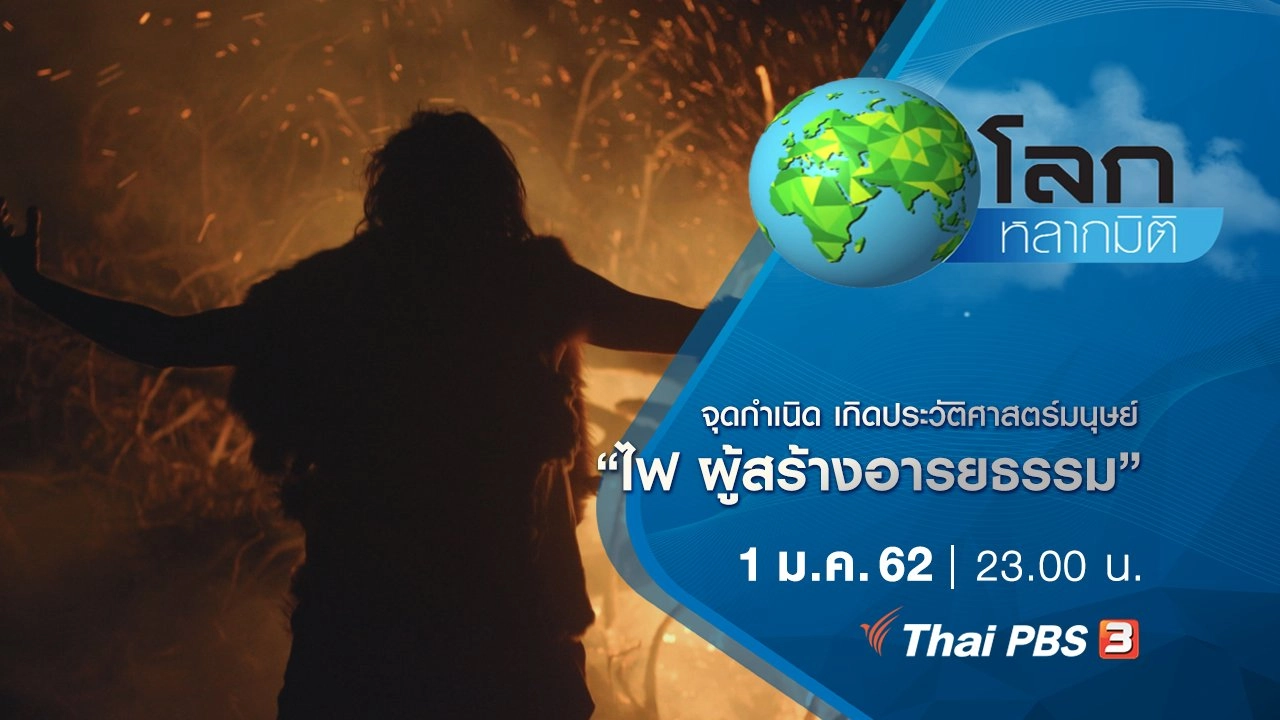 จุดกำเนิด เกิดประวัติศาสตร์มนุษย์ ตอน ไฟ ผู้สร้างอารยธรรม