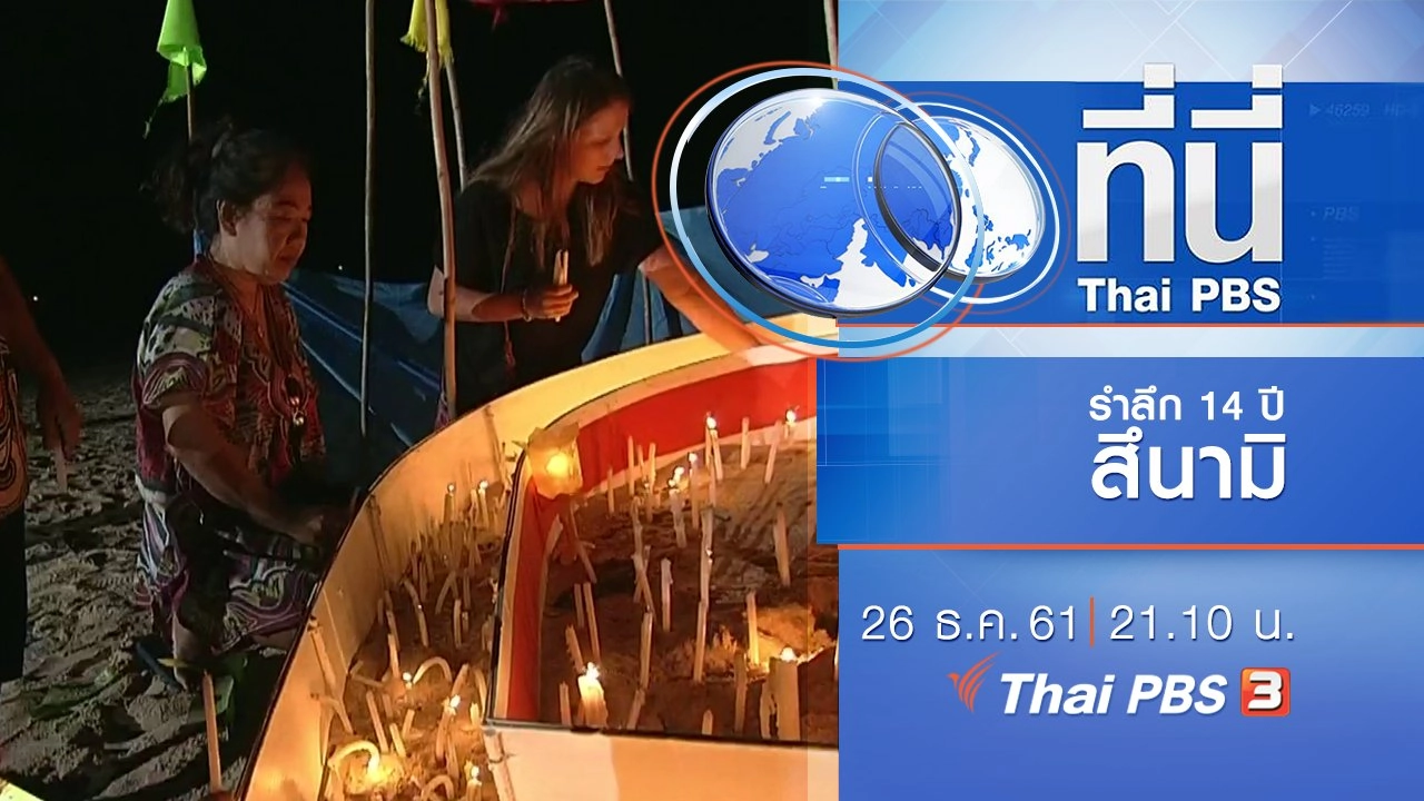 ประเด็นข่าว ( 26 ธ.ค. 61)