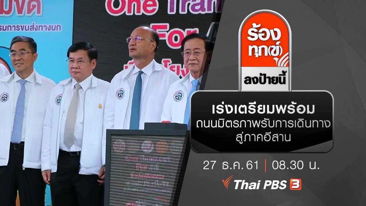 เร่งเตรียมพร้อมถนนมิตรภาพ รับการเดินทางสู่ภาคอีสาน