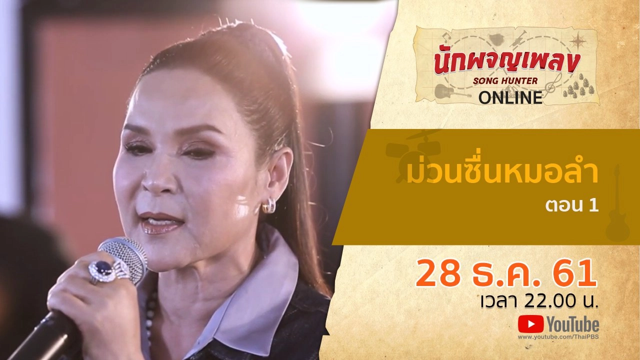 ม่วนซื่นหมอลำ ตอน 1