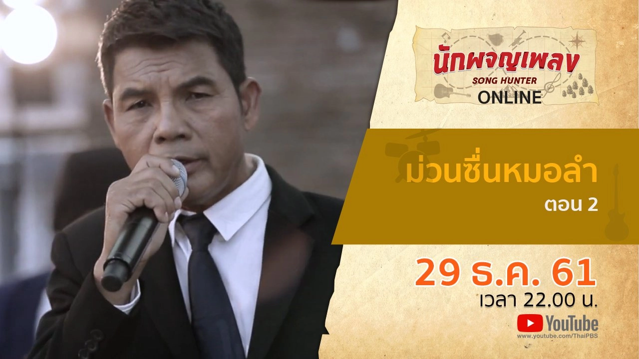 ม่วนซื่นหมอลำ ตอน 2