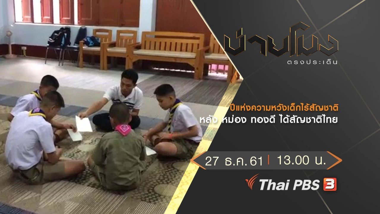 ประเด็นข่าว (27 ธ.ค.61)