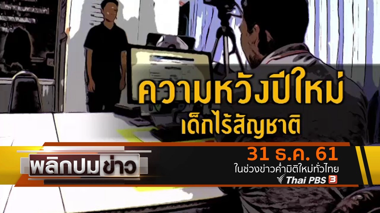 ความหวังปีใหม่เด็กไร้สัญชาติ