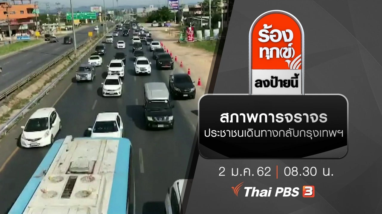 สภาพการจราจร ประชาชนเดินทางกลับกรุงเทพฯ