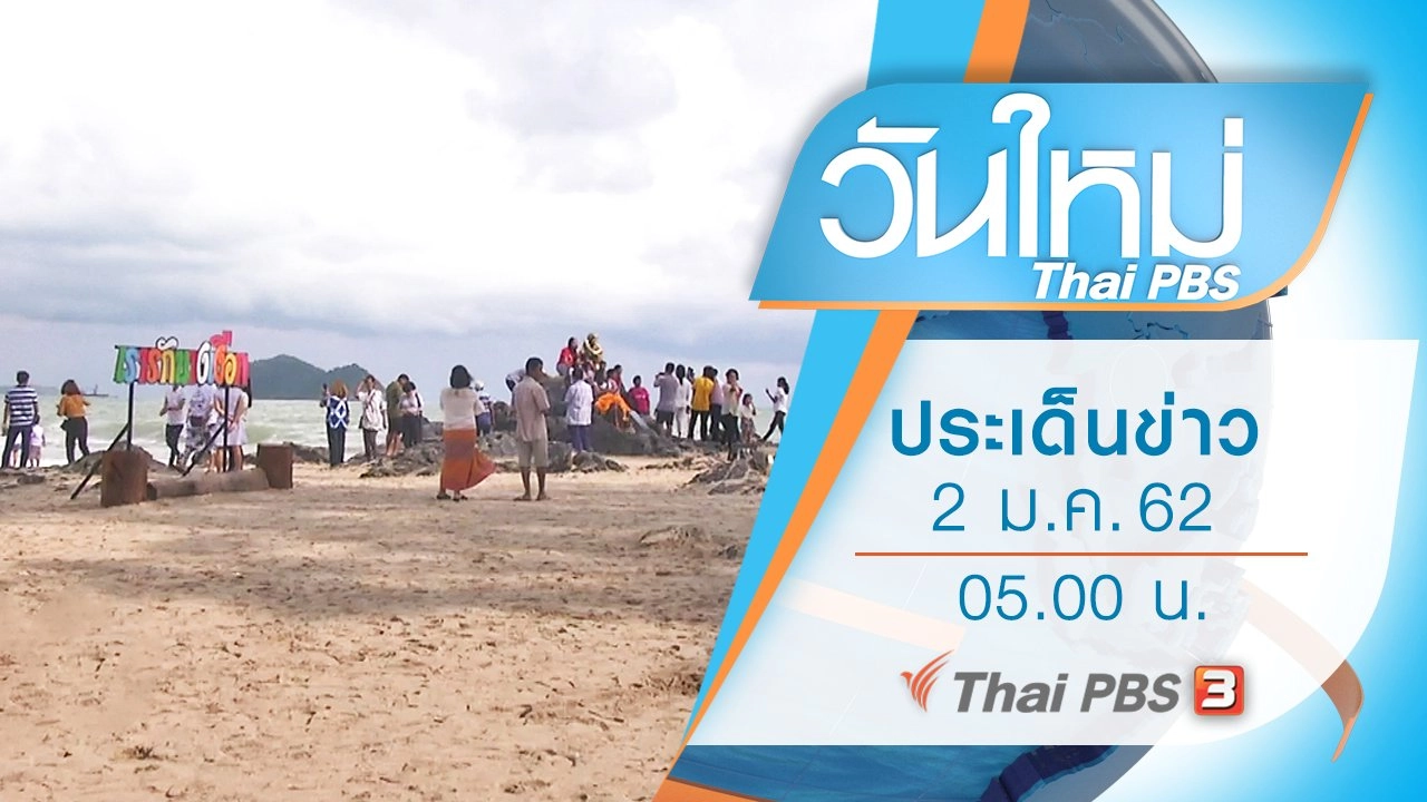 วันใหม่  ไทยพีบีเอส