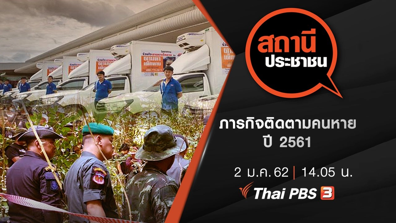 ภารกิจติดตามคนหายปี 2561
