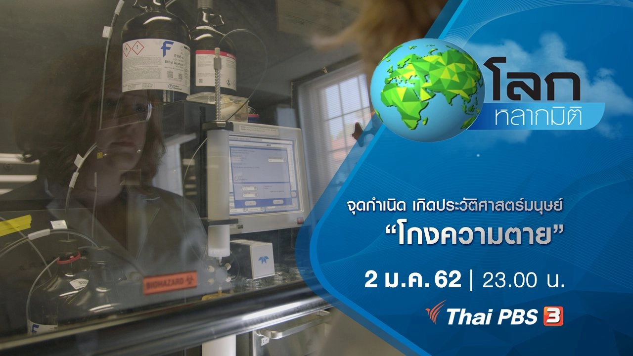 จุดกำเนิด เกิดประวัติศาสตร์มนุษย์ ตอน โกงความตาย