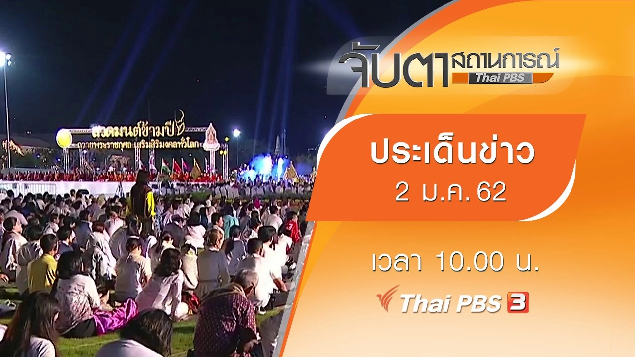 ประเด็นข่าว (2 ม.ค. 62)