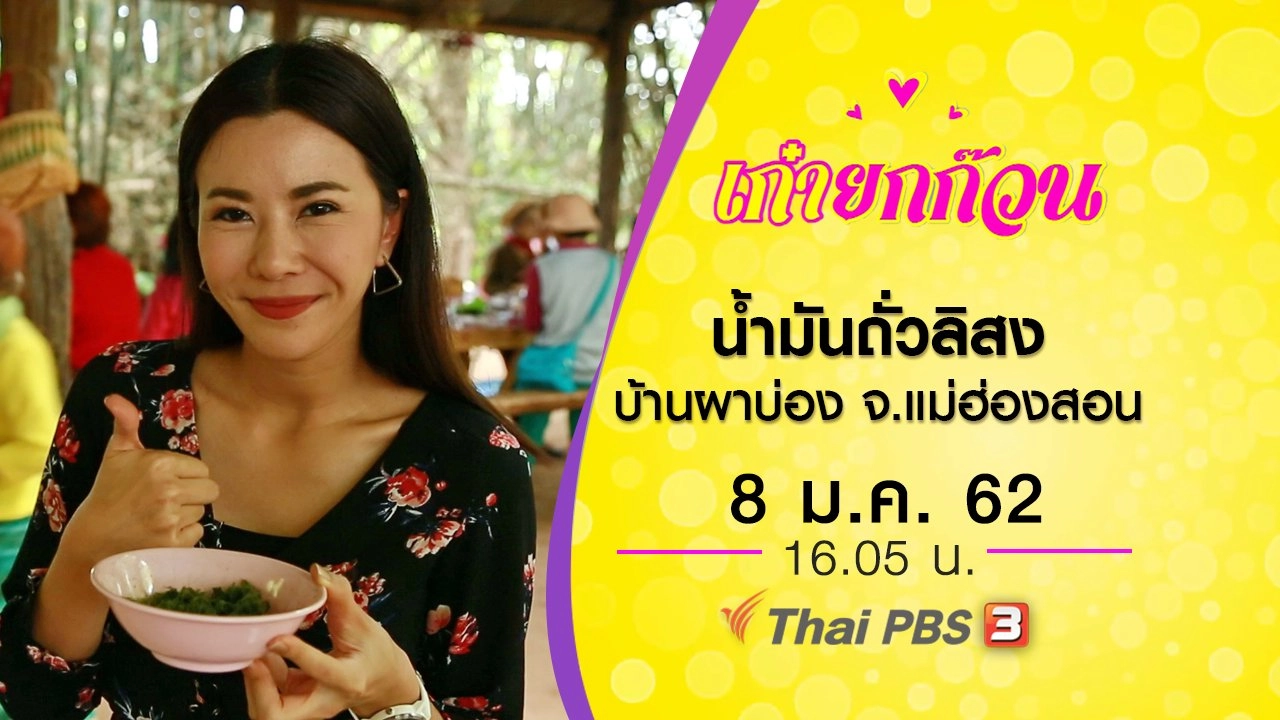 ​น้ำมันถั่วลิสง บ้านผาบ่อง จ.แม่ฮ่องสอน