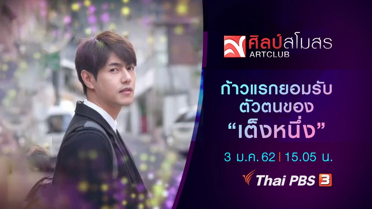 ก้าวแรกยอมรับตัวตนของ "เต็งหนึ่ง"