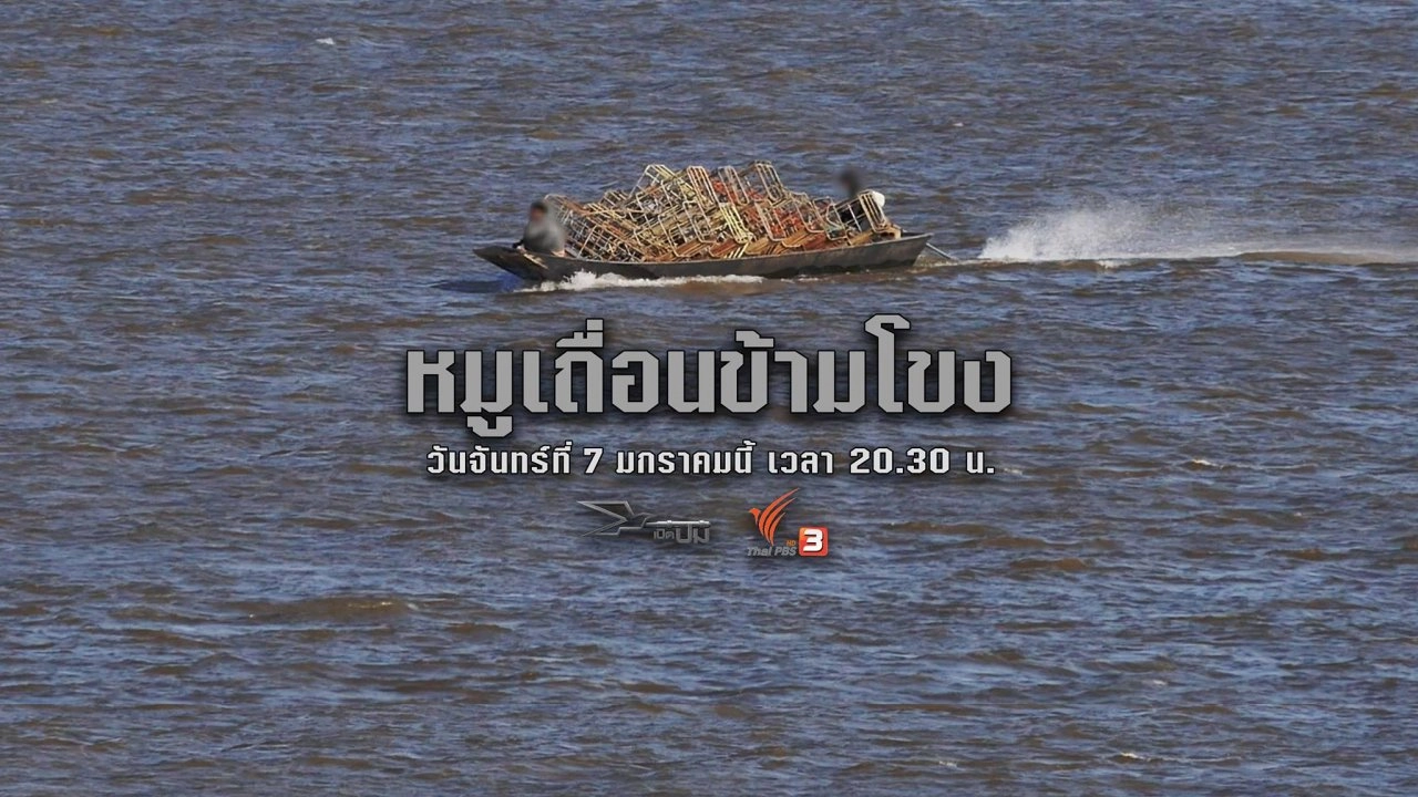 ​หมูเถื่อนข้ามโขง