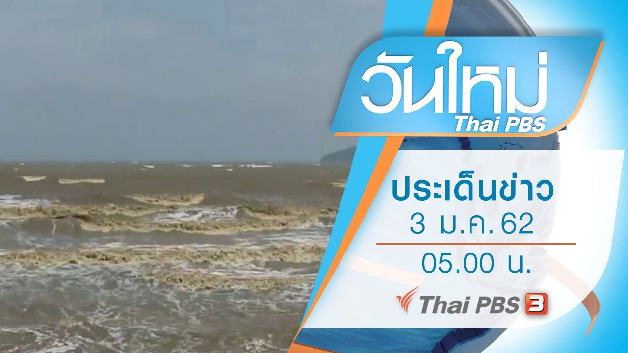 ประเด็นข่าว (3 ม.ค. 62)