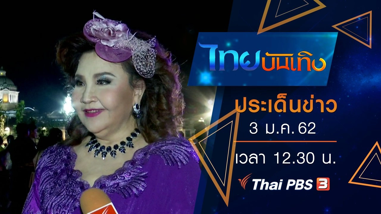 ประเด็นข่าว (3 ม.ค. 62)