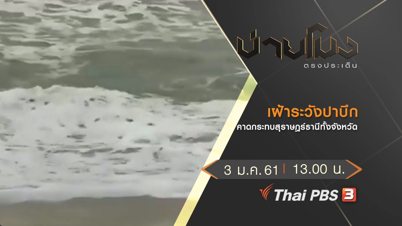 ประเด็นข่าว (3 ม.ค.62)