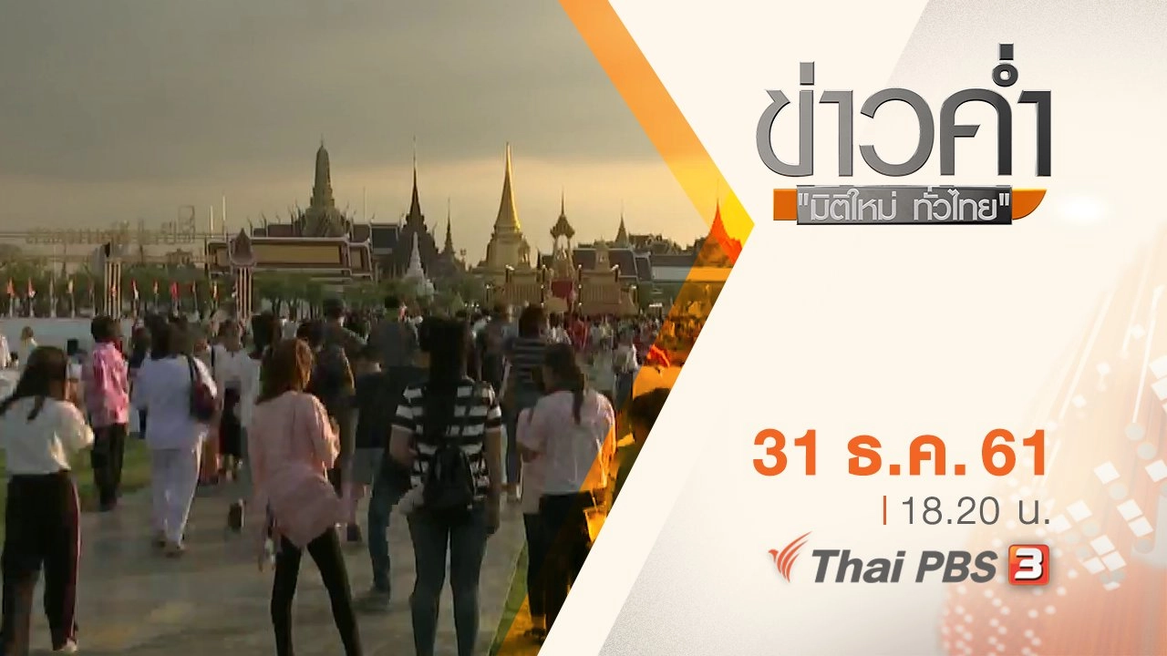 ประเด็นข่าว ( 31 ธ.ค. 61 )