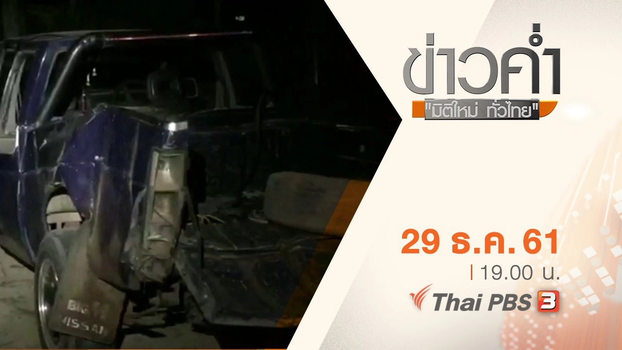 ประเด็นข่าว ( 29 ธ.ค. 61)