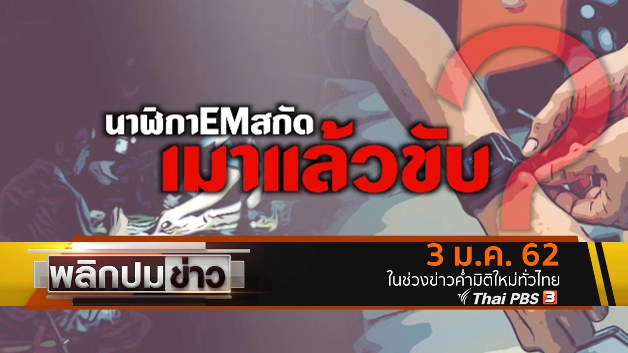 นาฬิกา EM สกัดเมาแล้วขับ ?