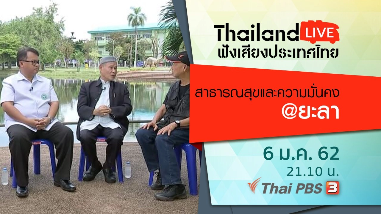 สาธารณสุขและความมั่นคง@ยะลา