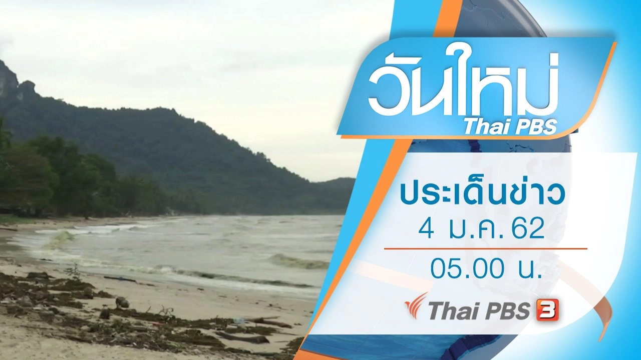 ประเด็นข่าว (4 ม.ค. 62)