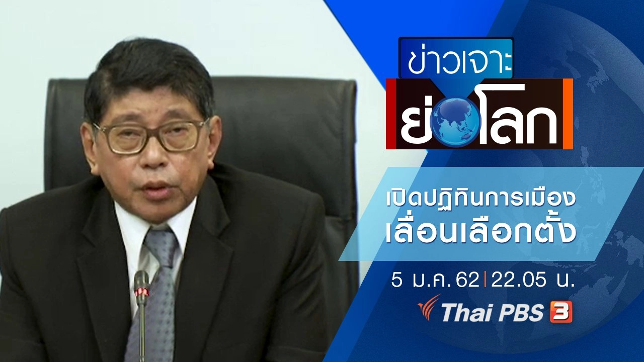 ประเด็นข่าว (5 ม.ค. 62)