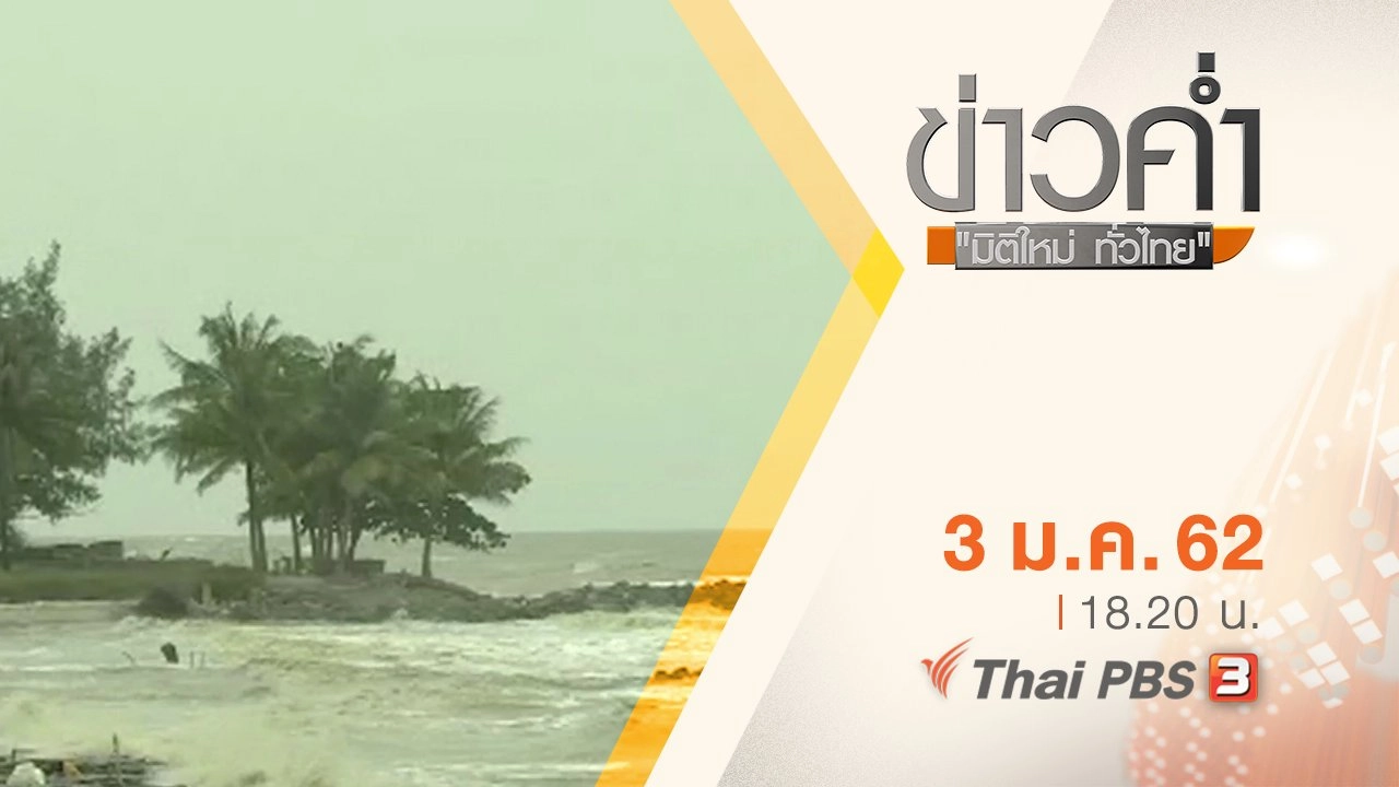 ประเด็นข่าว ( 3 ม.ค. 62 )