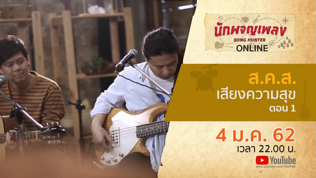 ส.ค.ส. เสียงความสุข ตอน 1