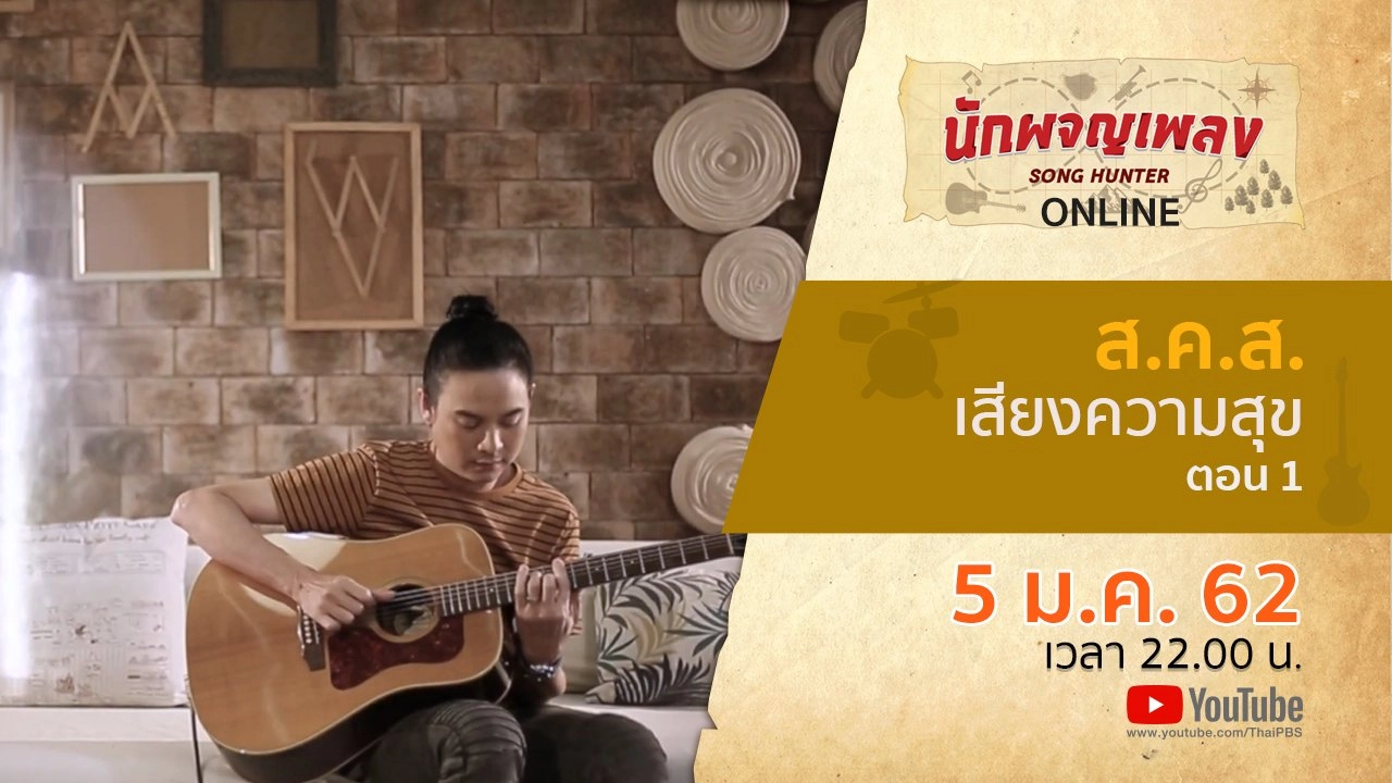 ส.ค.ส. เสียงความสุข ตอน 2