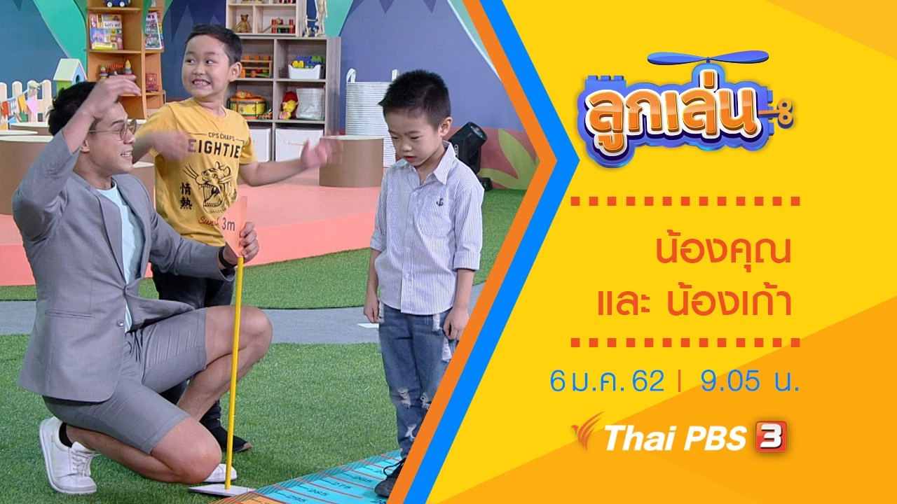 น้องคุณ และ น้องเก้า