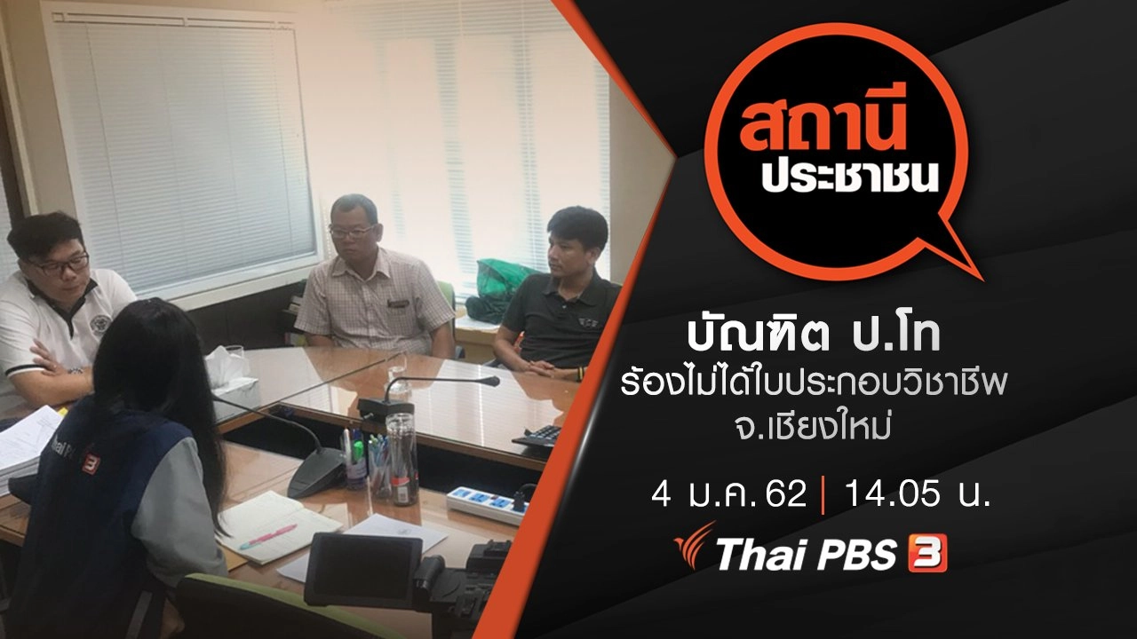 บัณฑิต ป.โท ร้องไม่ได้ใบประกอบวิชาชีพ จ.เชียงใหม่