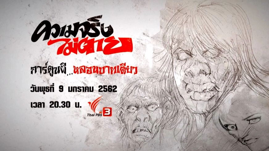 การ์ตูนผี...หลอนบาทเดียว