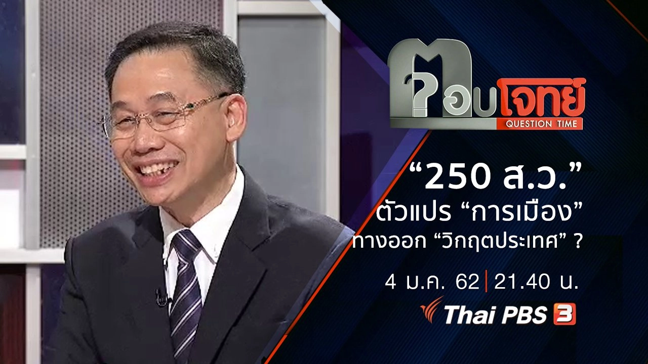 ​“250 ส.ว.” ตัวแปร “การเมือง” ทางออก “วิกฤตประเทศ” ?