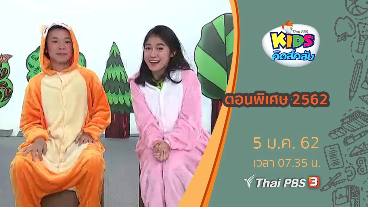 ตอนพิเศษ 2562